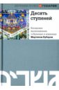 Десять ступеней. Хасидские высказывания, собранные и изданные Мартином Бубером