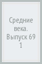 Средние века. Выпуск 69 (1)