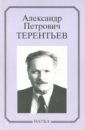 Александр Петрович Терентьев. Очерки, воспоминания, материалы