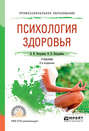 Психология здоровья 2-е изд., испр. и доп. Учебник для СПО