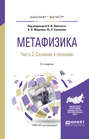 Метафизика в 2 ч. Часть 2. Сознание и познание 2-е изд., испр. и доп. Учебное пособие для бакалавриата и магистратуры