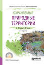 Охраняемые природные территории 3-е изд., испр. и доп. Учебное пособие для СПО