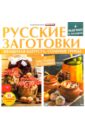 Русские заготовки. Квашенная капуста, соленые грибы, настойки и наливки