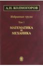 Избранные труды. В 6-ти томах. Том 1. Математика и механика