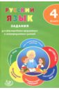 Русский язык. 4 класс. Задания для формирования предметных и метапредметных умений