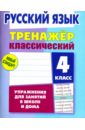 Русский язык. 4 класс. Тренажёр классический