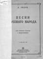 Песни русского народа (из сборника 50 песен) для одного голоса с сопровождением фортепиано