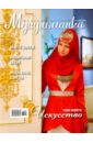 Журнал "Мусульманка" № 1 (21) 2016