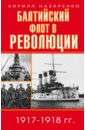 Балтийский флот в революции 1917-1918 гг.