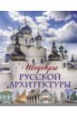 Шедевры русской архитектуры