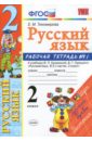 Русский язык. 2 класс. Рабочая тетрадь. Часть 1. К учебнику Канакиной В.П., Горецкого В.Г. ФГОС