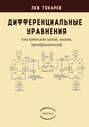 Дифференциальные уравнения (электрических цепей, машин, пре­образователей)