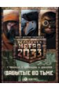 Метро 2033: Забытые во тьме. Комплект из 3-х книг
