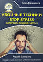 Убойные техникики Stop stress. Часть 2