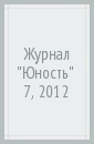Журнал "Юность" № 7, 2012