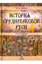 История средневековой Руси. Учебное пособие
