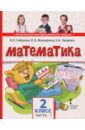 Математика. 2 класс. Учебное издание в 2-х частях. Часть 1