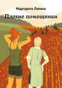 Плохие помощники