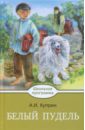 Белый пудель