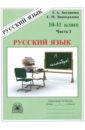 Русский язык 10-11 классы. Рабочая тетрадь. В 3-х частях. Часть 1