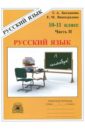 Русский язык 10-11 классы. Рабочая тетрадь. В 3-х частях. Часть 2