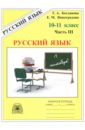 Русский язык 10-11 классы. Рабочая тетрадь. В 3-х частях. Часть 3