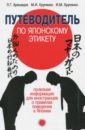 Путеводитель по японскому этикету. Полезная информация для иностранцев о правилах поведения в Японии