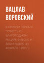 В кривом зеркале. Повесть о благородном рыцаре Фиеско и злом Мавре (15 февраля 1909 г.)