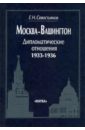 Москва-Вашингтон. Дипломатические отношения, 1933-1936