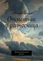 Отметчик и разносчица. Фантастический роман