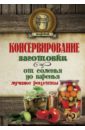 Консервирование. Заготовки. От соленья до варенья