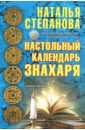 Настольный календарь знахаря