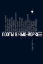 Поэты в Нью-Йорке. О городе, языке, диаспоре