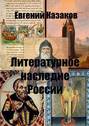 Литературное наследие России