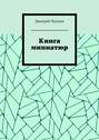 Книга миниатюр
