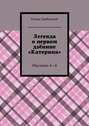 Легенда о первом дзёнине «Катерина». Рассказы 4—6