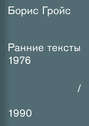Ранние тексты. 1976–1990
