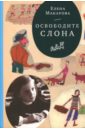 Как вылепить отфыркивание. В 3-х тома. Том 1. Освободите слона