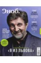 Журнал "Сноб" № 4. 2014