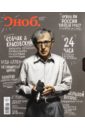 Журнал "Сноб" № 5. 2014