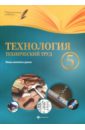 Технология. Технический труд. 5 класс. Планы-конспект