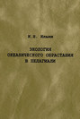 Экология океанического обрастания в пелагиали