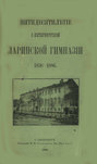 Пятидесятилетие С.-Петербургской Ларинской гимназии,1836-1886 
