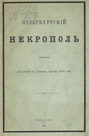 Петербургский некрополь или Справочный исторический указатель лиц, родившихся в XVII и XVIII столетиях