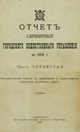 Отчет городской управы за 1908 г. Часть 4-5