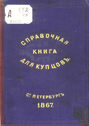 Справочная книга о купцах С.-Петербурга на 1867 год
