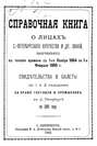 Справочная книга о купцах С.-Петербурга на 1885 год