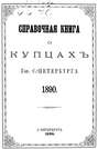 Справочная книга о купцах С.-Петербурга на 1890 год