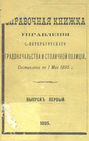 Справочная книжка С.-Петербургского градоначальства и городской полиции. Выпуск 1, составлена по 1 мая 1895 г.