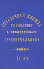 Справочная книжка С.-Петербургского градоначальства и городской полиции. Выпуск 1, составлена по 1 мая 1897 г.